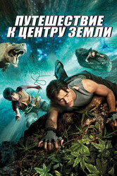 Путешествие к Центру Земли / Journey to the Center of the Earth 3D
