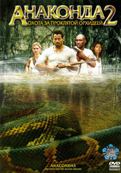 Анаконда 2: Охота за проклятой орхидеей / Anacondas: The Hunt for the Blood Orchid