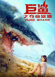 Огромная акула / Ju sha zhi duo ming sha tan