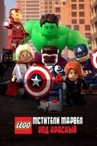 LEGO-Мстители: Красный Код / LEGO Marvel Avengers: Code Red