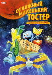 Отважный маленький тостер: Путешествие на Марс / The Brave Little Toaster Goes to Mars