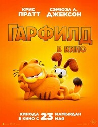 Гарфилд в кино / The Garfield Movie