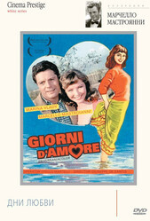 Дни любви / Giorni d'amore