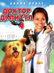Доктор Дулиттл 4: Хвост главы / Dr. Dolittle: Tail to the Chief