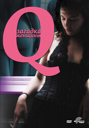 Q - Загадка женщины / Q