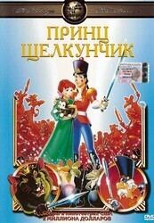 Принц Щелкунчик / The Nutcracker Prince