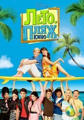 Лето. Пляж. Кино / Teen Beach Movie