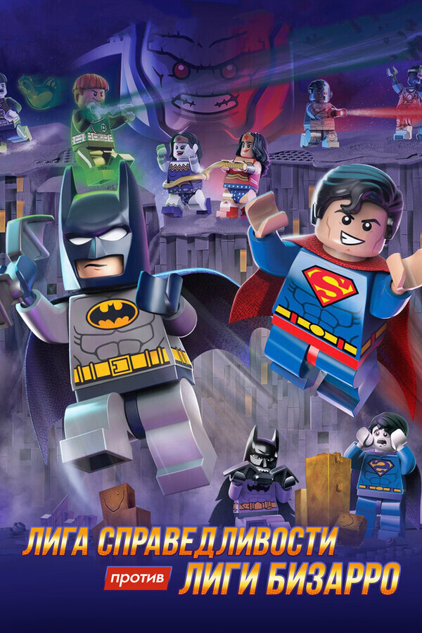 LEGO супергерои DC: Лига справедливости против Лиги Бизарро / Lego DC Comics Super Heroes: Justice League vs. Bizarro League