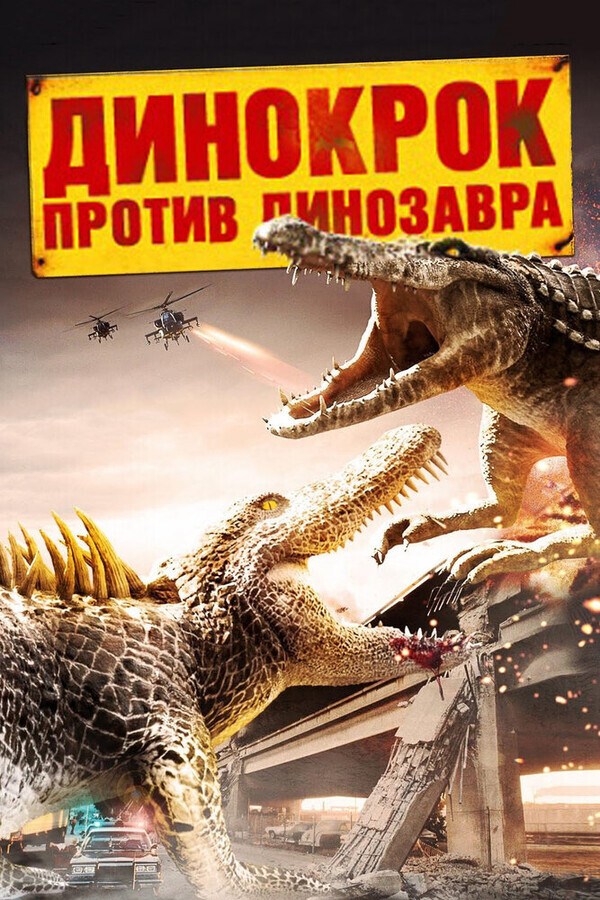Динокрок против динозавра / Dinocroc vs. Supergator