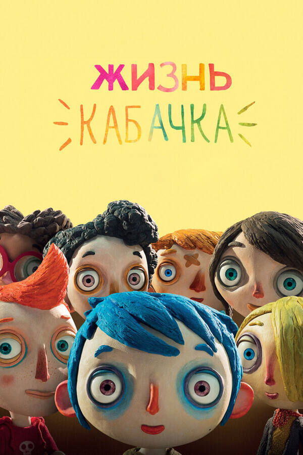 Жизнь Кабачка / Ma vie de Courgette