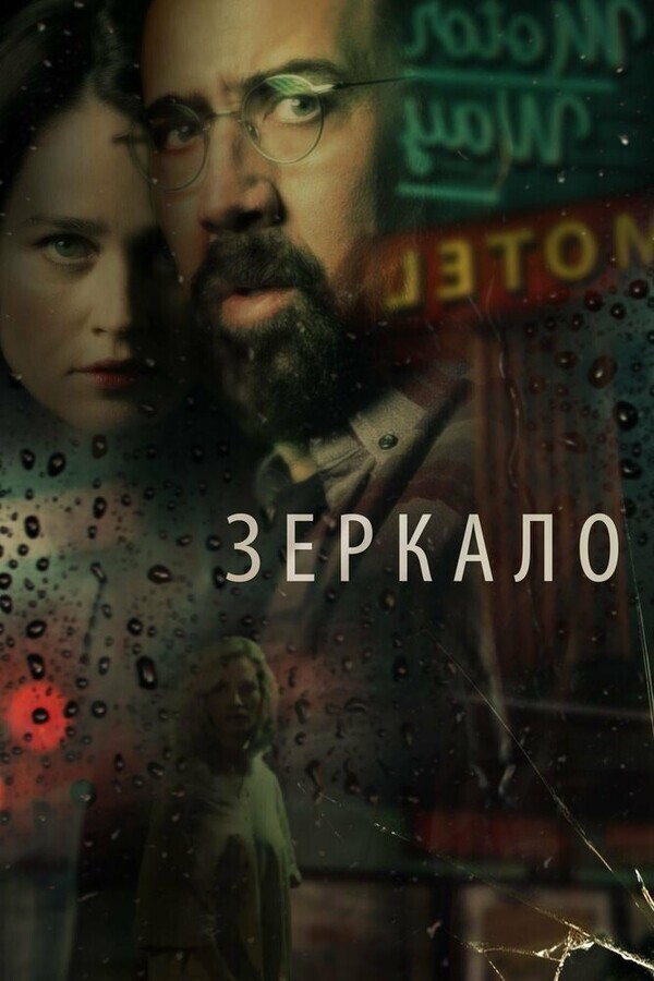 Зеркало / Looking Glass