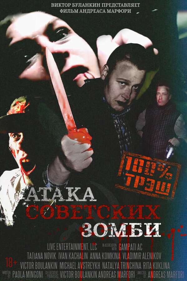 Атака советских зомби / Ataga sovetskikh zombi