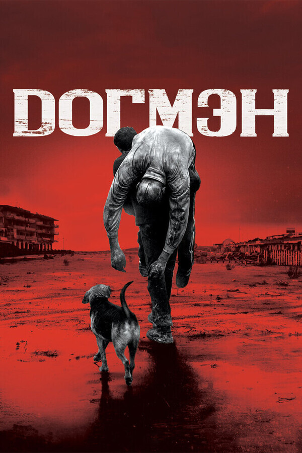 Догмэн / Dogman