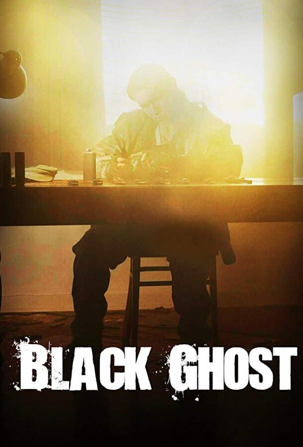 Черный призрак / Black Ghost