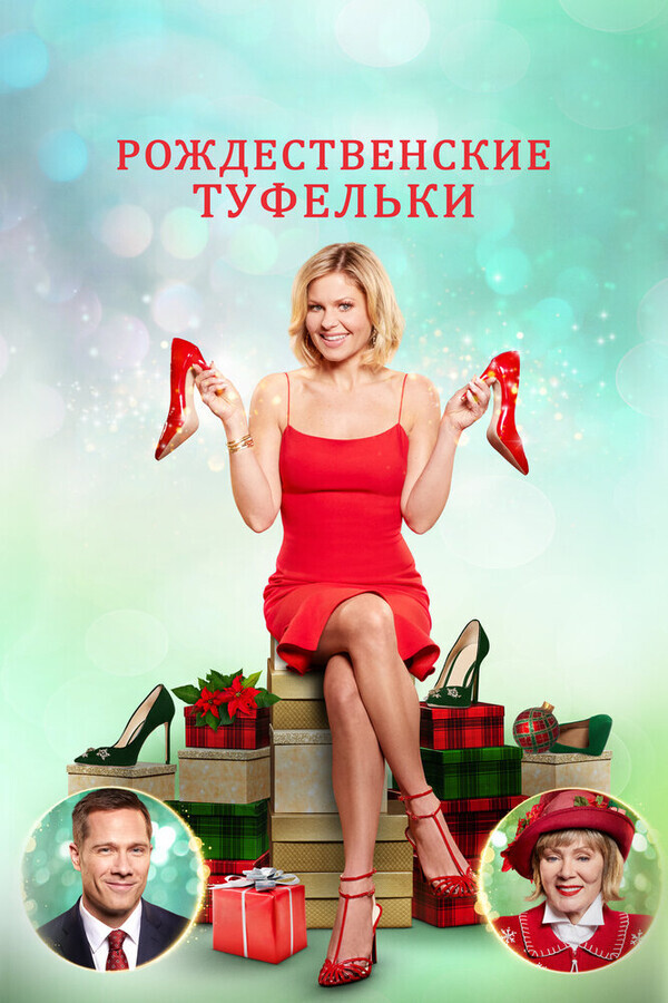 Рождественские приключения любительницы обуви / A Shoe Addict's Christmas