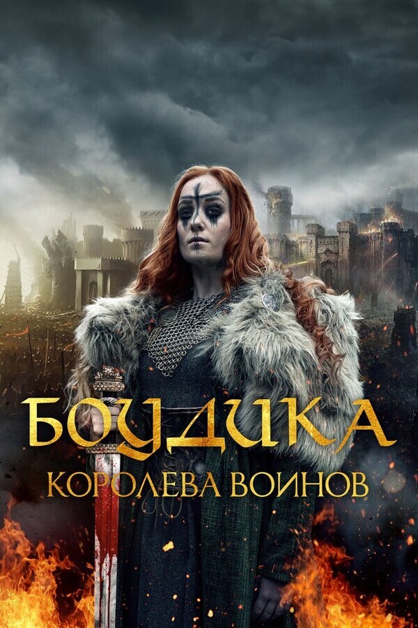 Боудикка: Становление королевы-воительницы / Boudica: Rise of the Warrior Queen