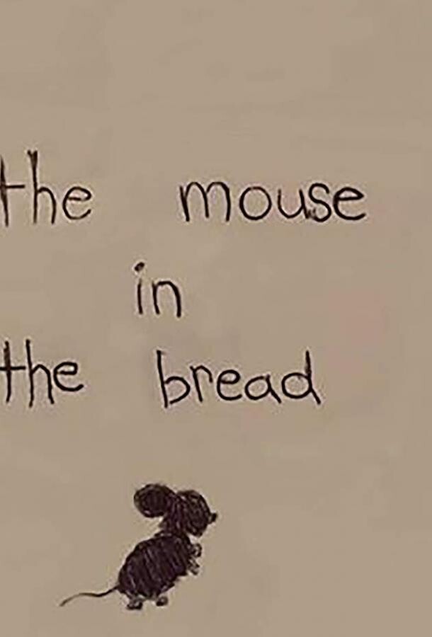 Мышь в хлебе / The Mouse in The Bread