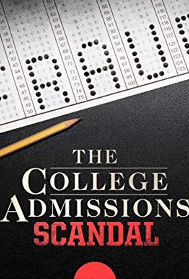 Скандал при поступлении / The College Admissions Scandal