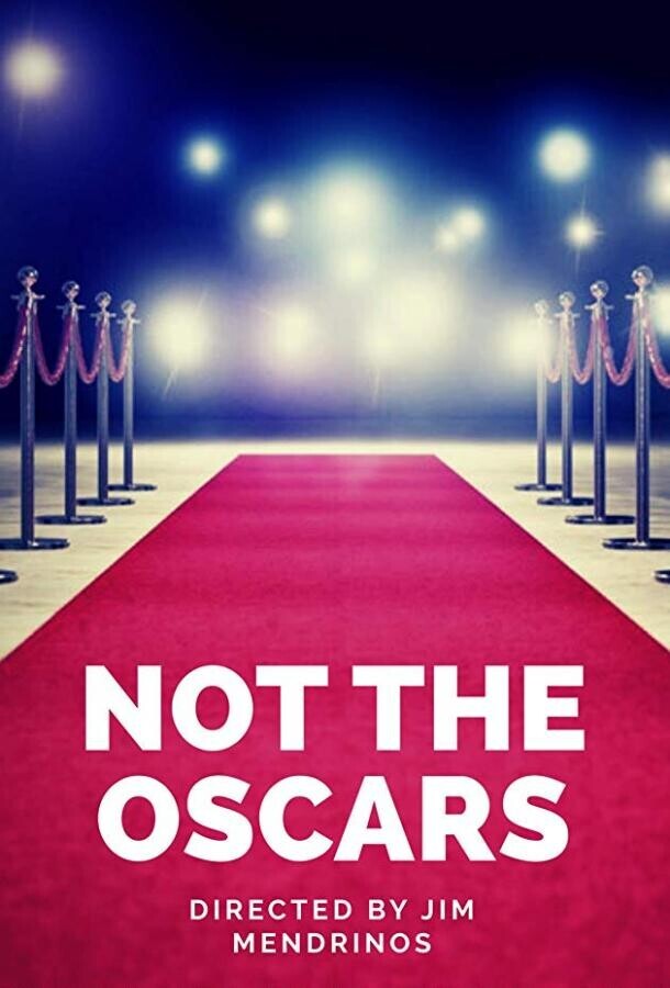 Не ради Оскара / Not the Oscars