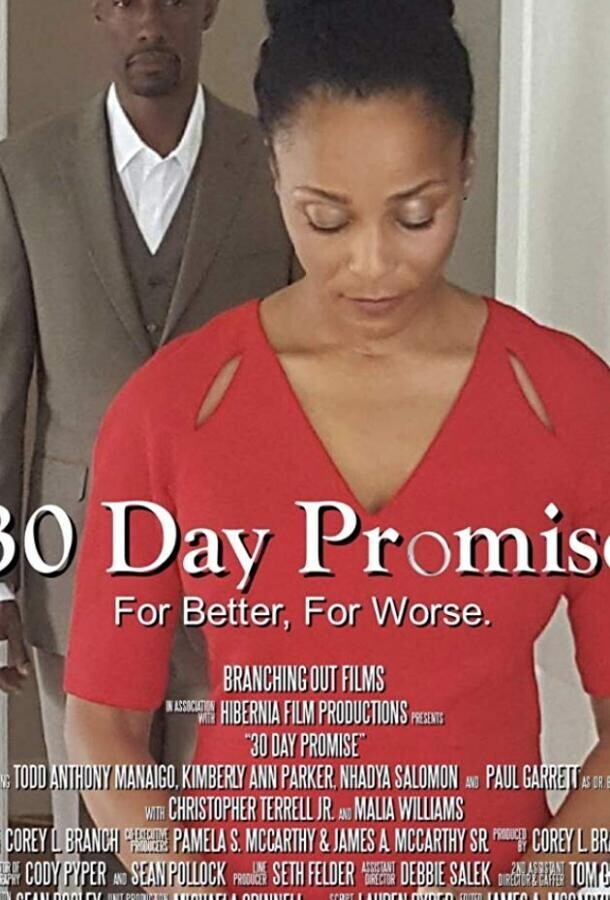 30-дневное обещание / 30 Day Promise