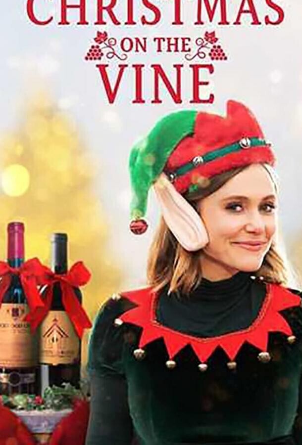 Рождество на винодельне / Christmas on the Vine