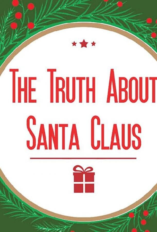 Правда о Санта Клаусе / The Truth About Santa Claus