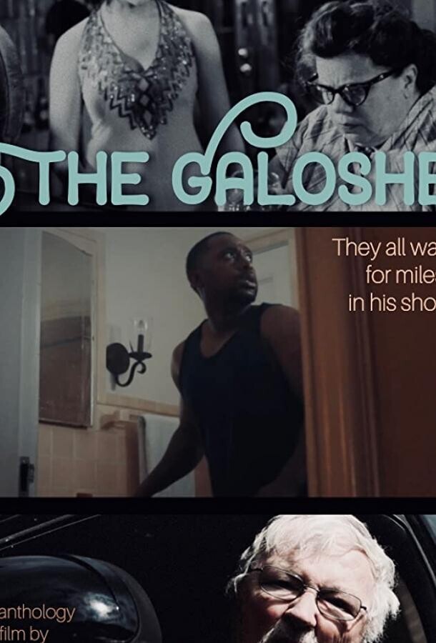 Галоши / The Galoshes