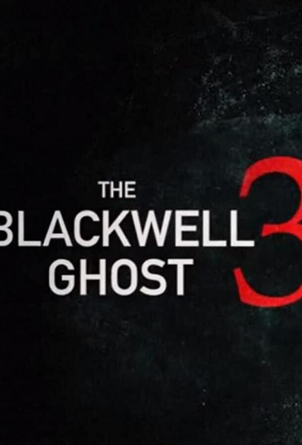 Призрак Блэквелла 3 / The Blackwell Ghost 3