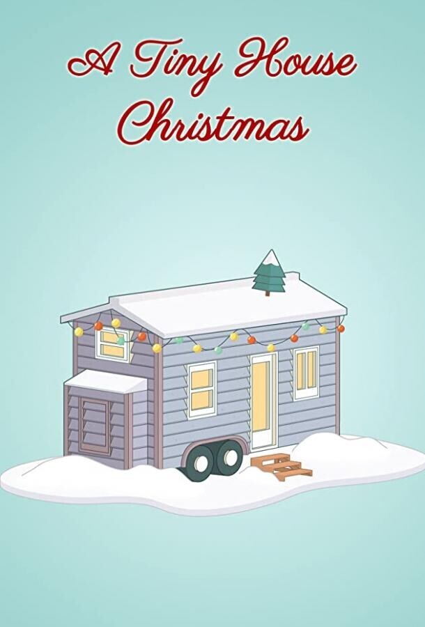 Крошечный дом на Рождество / A Tiny House Christmas
