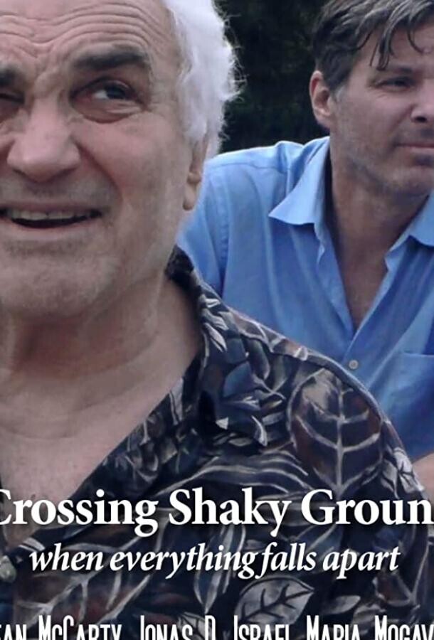 По шаткой земле / Crossing Shaky Ground