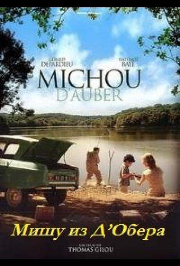 Мишу из Д’Обера / Michou d'Auber