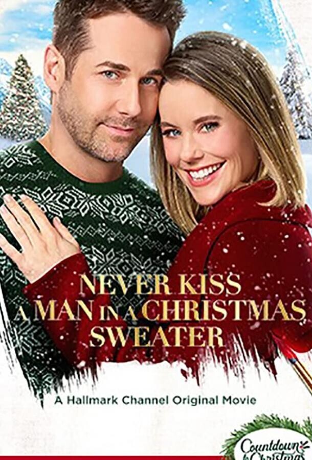 Никогда не целуй мужчину в рождественском свитере / Never Kiss a Man in a Christmas Sweater