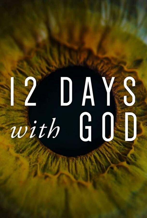 12 дней с Господом / 12 Days with God