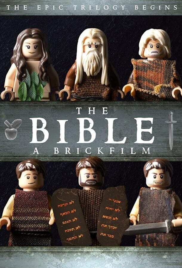 Лего Фильм: Библия - часть первая / The Bible: A Brickfilm - Part One