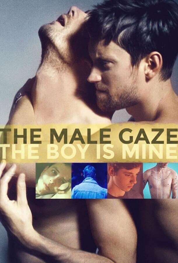 Мужской взгляд: Мой мальчик / The Male Gaze: The Boy Is Mine
