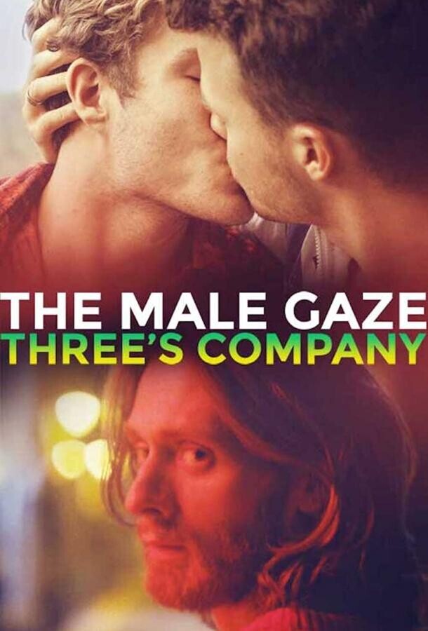 Мужской взгляд: третий не лишний / The Male Gaze: Three's Company