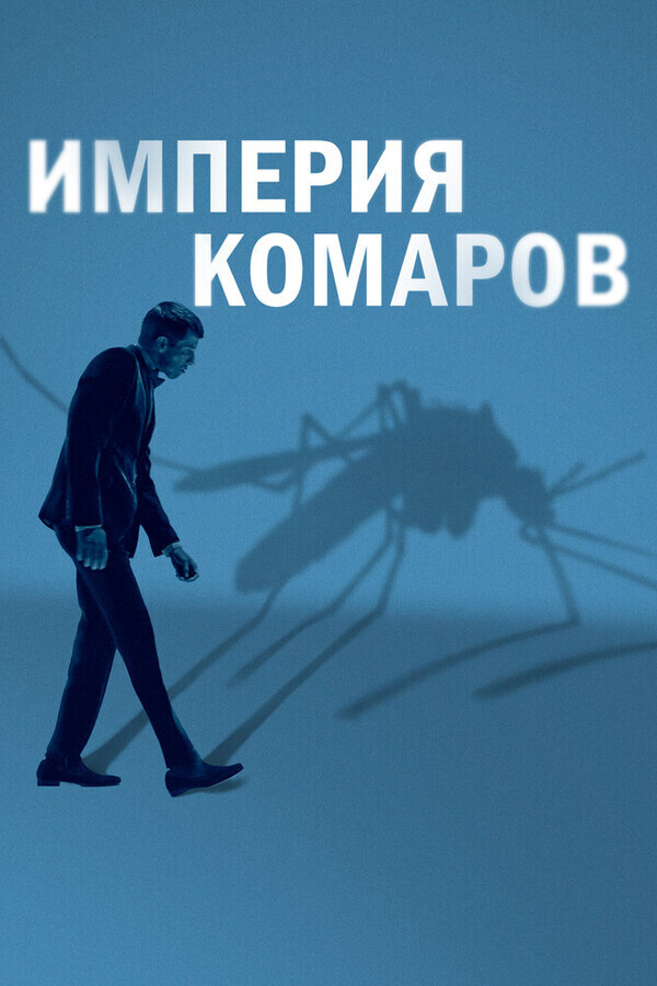 Государство комаров / Mosquito State