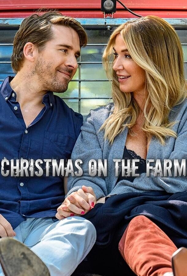 Рождество на ферме / Christmas on the Farm