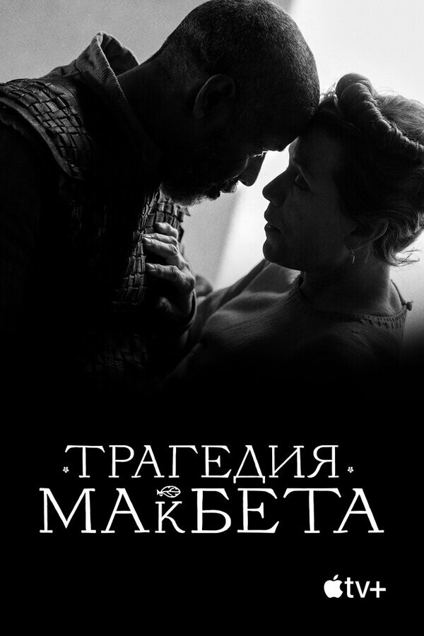 Трагедия Макбета / The Tragedy of Macbeth