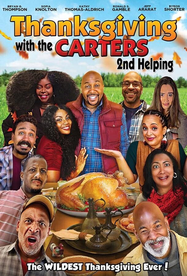 День благодарения с Картерами 2 Вторая порция / Thanksgiving with the Carters 2: Second Helping