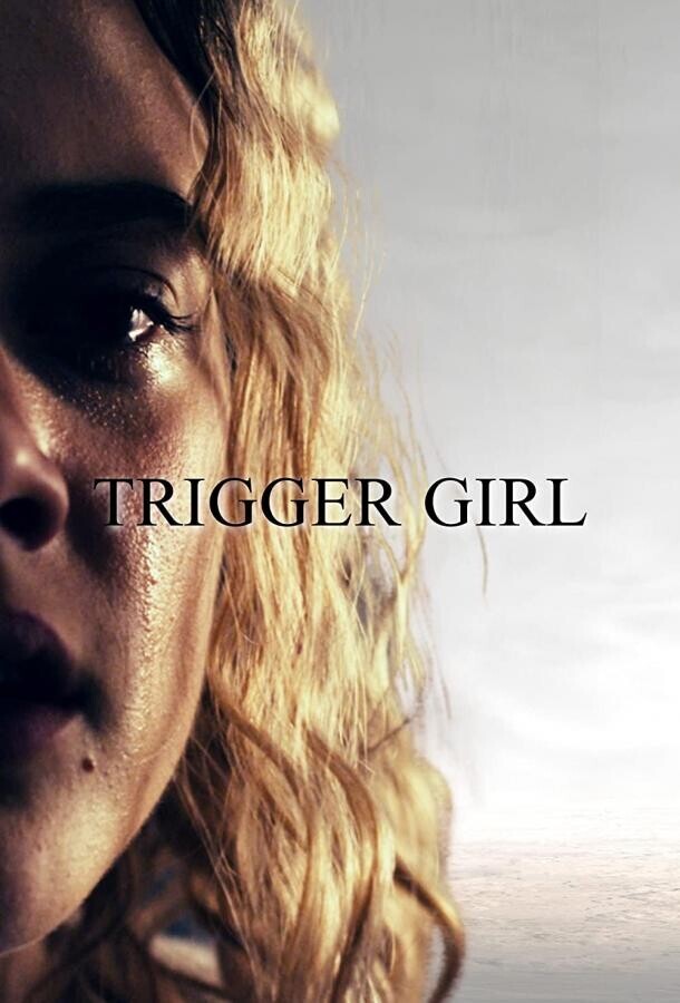 Верный триггер / Trigger Girl