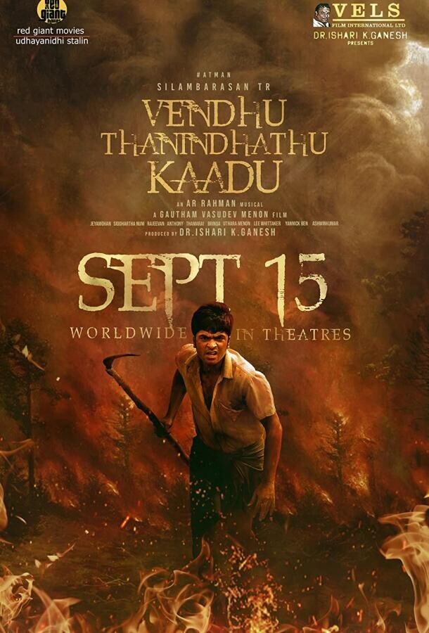 Лес был выжжен / Vendhu Thanindhathu Kaadu