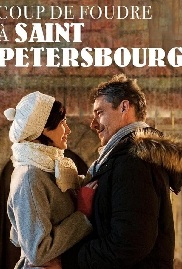 Любовь в Санкт-Петербурге / Coup de Foudre à Saint-Petersbourg