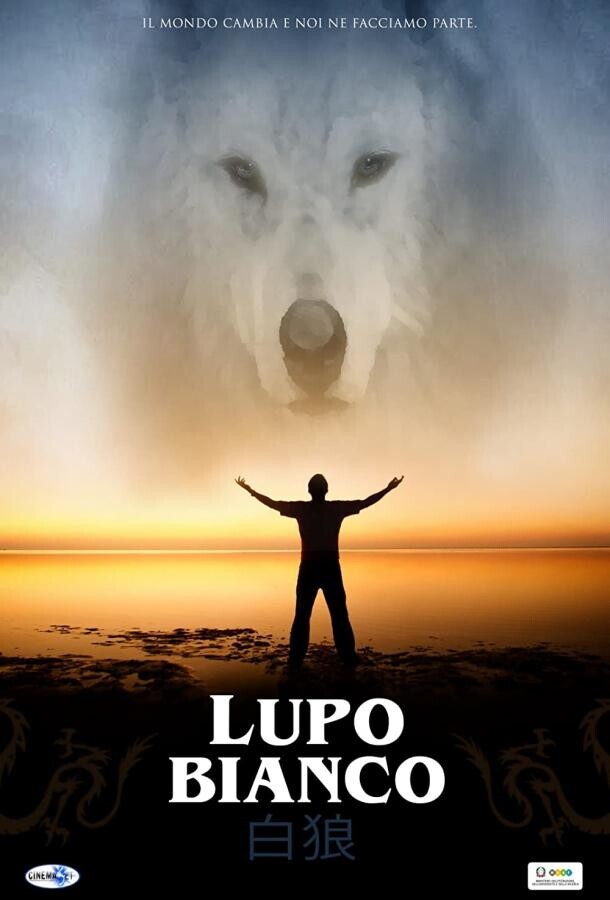 Белый волк / Lupo Bianco