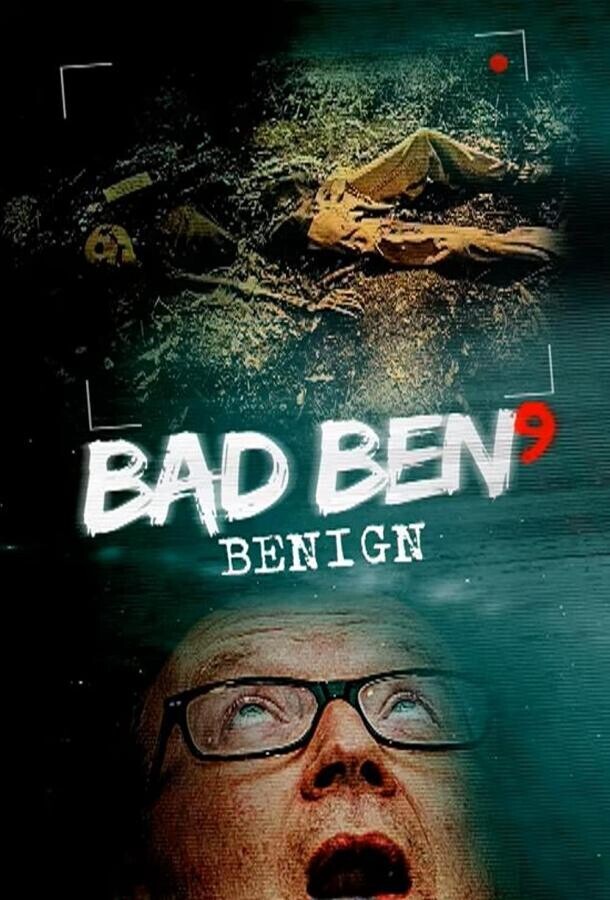 Плохой Бен 9 / Bad Ben: Benign