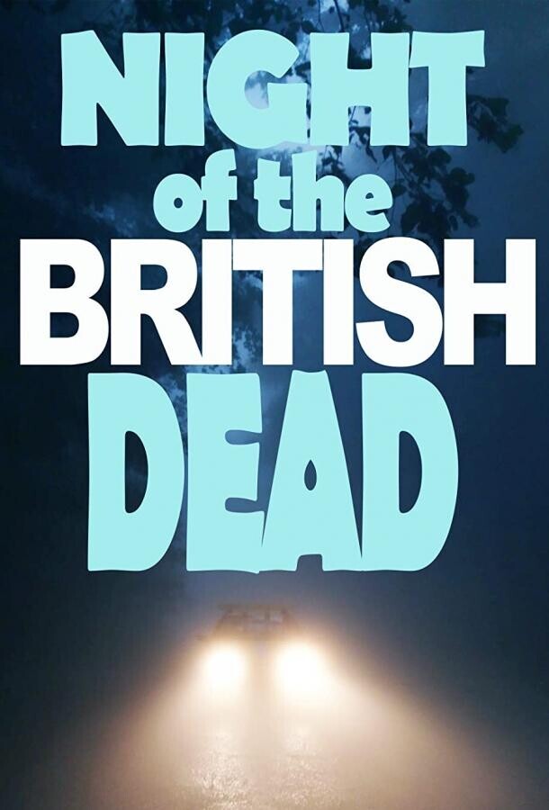 Ночь британских мертвецов / Night of the British Dead