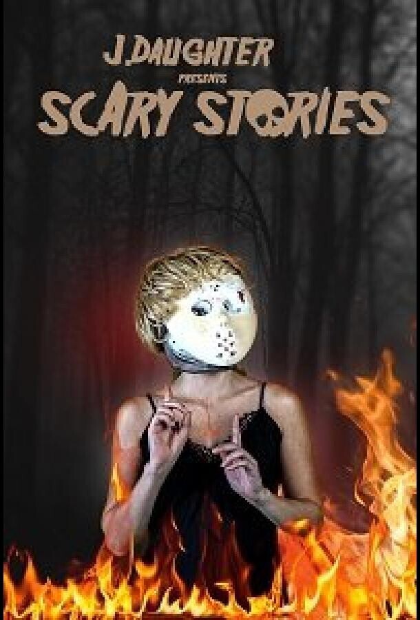 Страшные истории от Дж. Дотер / J. Daughter presents Scary Stories