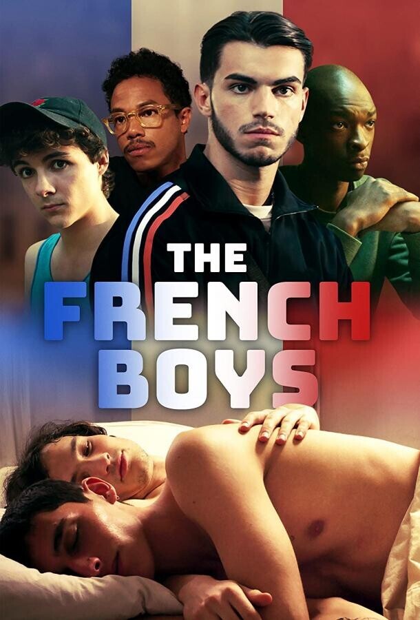 Французские мальчики / The French Boys