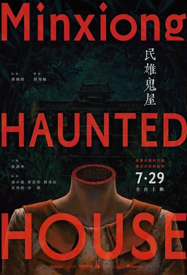 Дом с привидениями в Миньсюне / Minxiong Haunted House