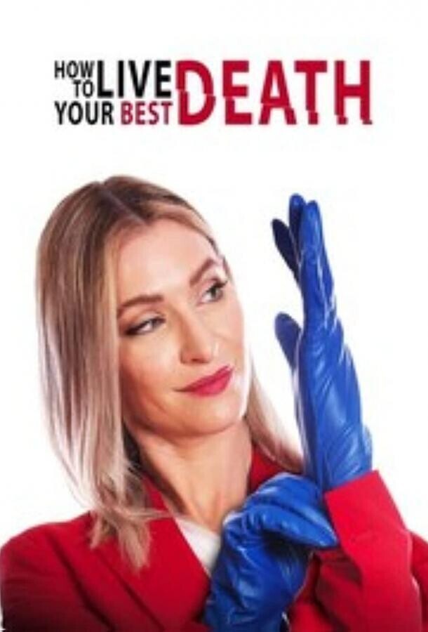 Как прожить свою лучшую смерть / How to Live Your Best Death